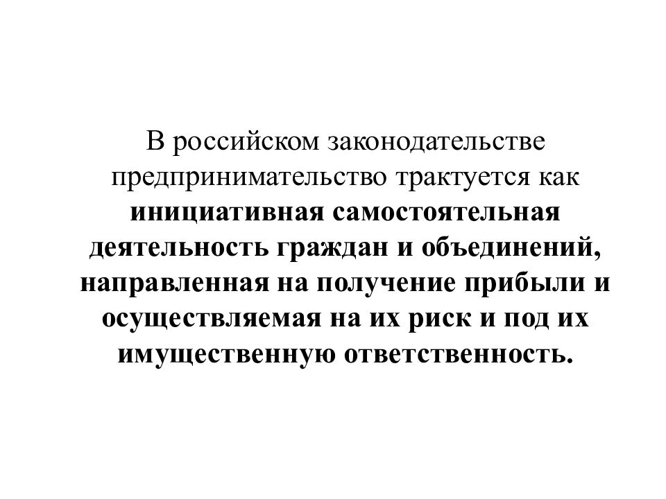 Самостоятельная инициативная деятельность направленная на получение прибылью