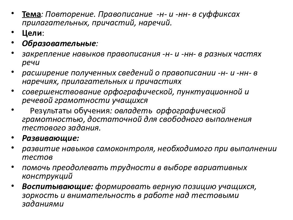 Тема : Повторение. Правописание -н- и -нн- в суффиксах прилагательных,