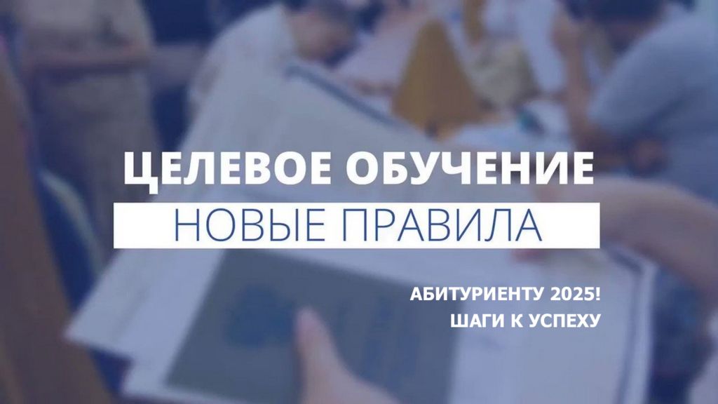 АБИТУРИЕНТУ 2025!
