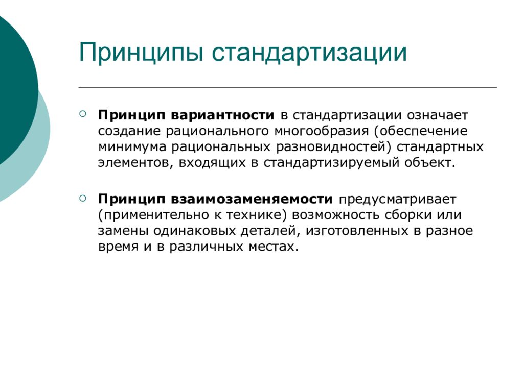 Принципы стандартизации. Принцип вариантности. Принцип вариантности означает. Принцип минимального обеспечения. Принцип вариантности характерен для.