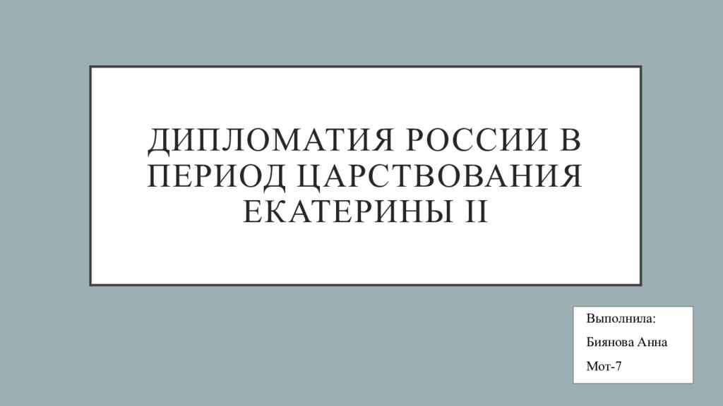 Дипломатия екатерины 2 презентация