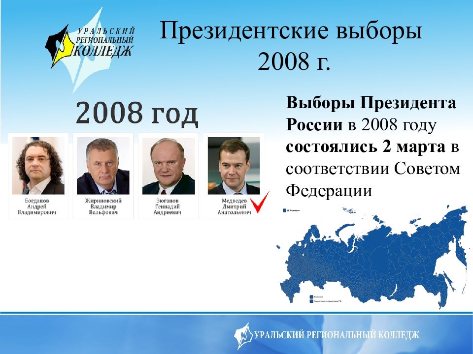 Какие выборы в сентябре 24 года. Выборы 2008 года в России президента кандидаты. Выборы 2008 года в России президента итоги. Результаты выборов президента России 2008.
