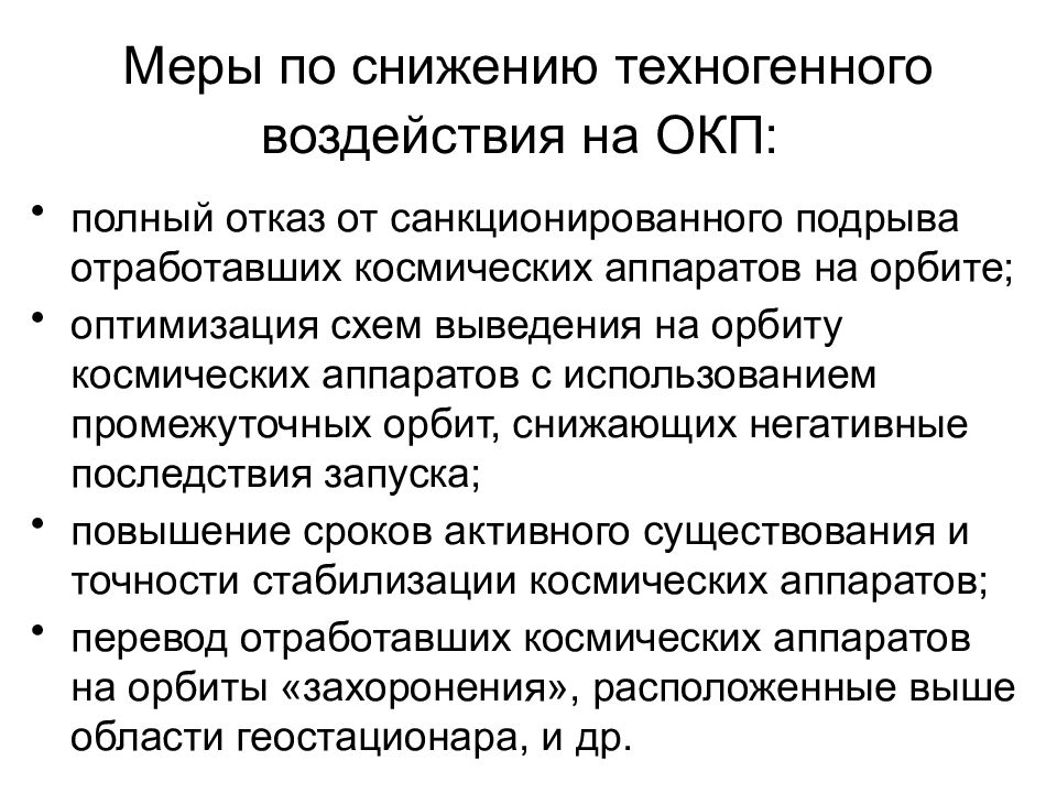 Условия снижения. Меры по снижению. Меры по снижению воздействия опасностей. Антропогенное воздействие на ОКП. Меры по снижению риска техногенных опасностей.