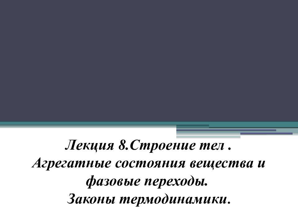 Лекция 8.Строение тел. Агрегатные состояния вещества и фазовые переходы. Законы