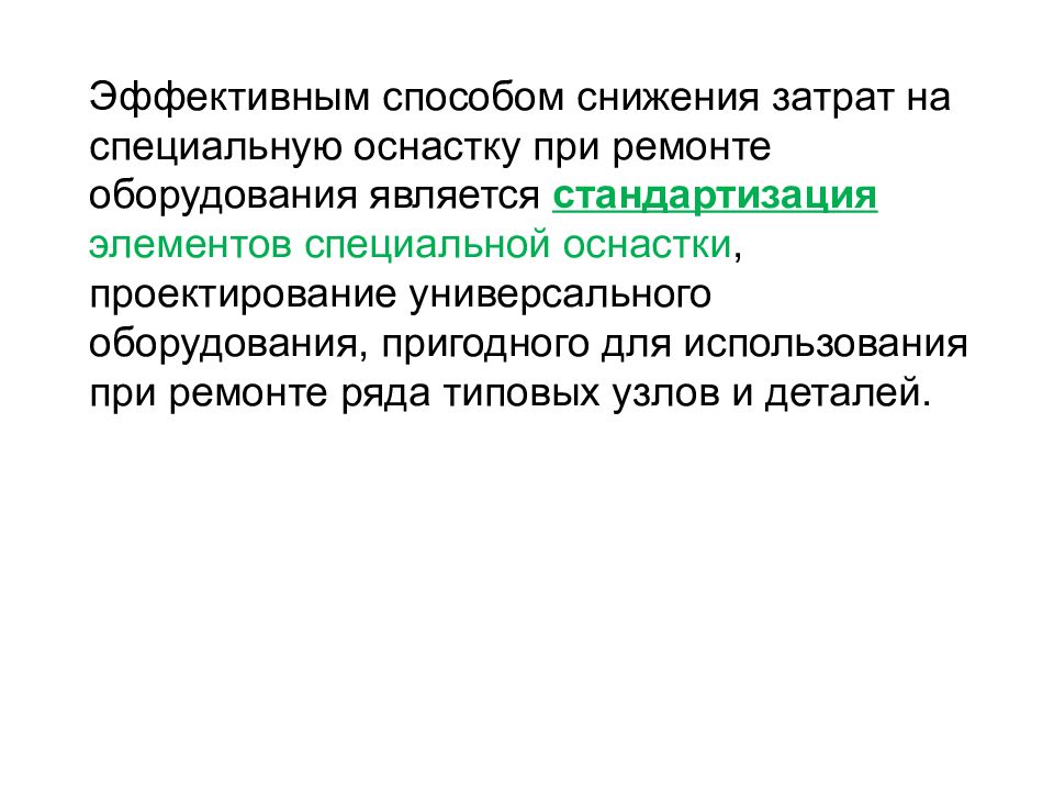 Способы снижения расходов. Проектирование оснастки и приспособлений. способы снижения затрат.