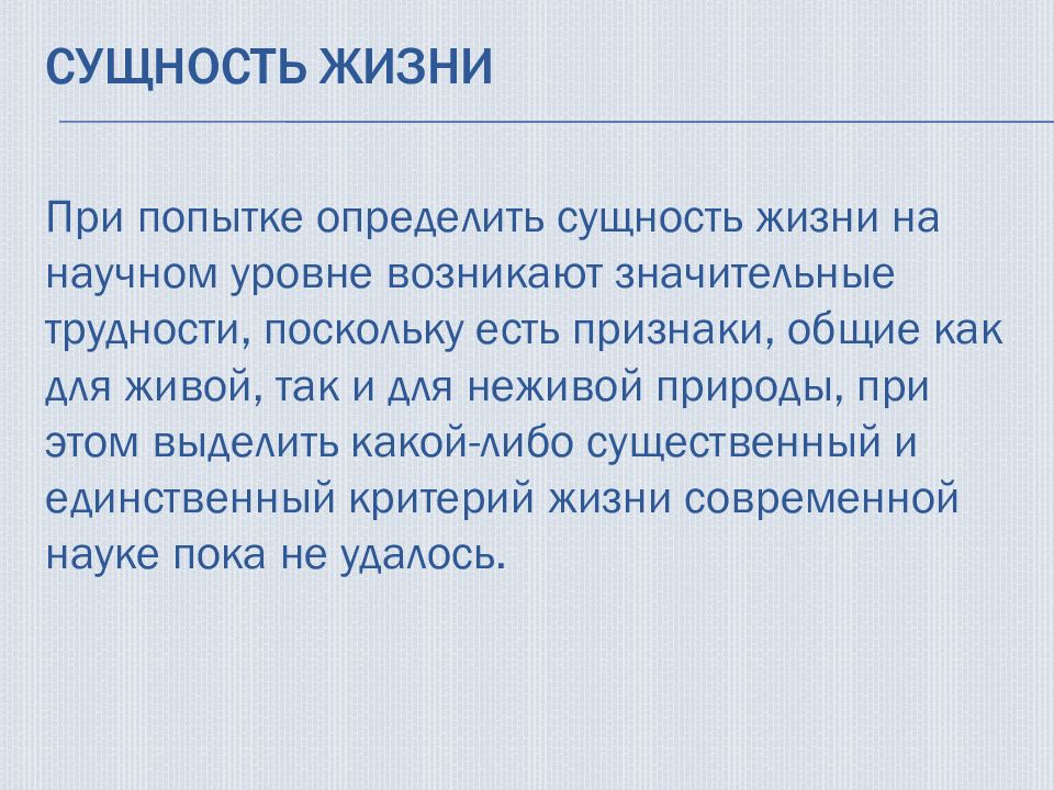 Какие бывают сущности. Сущность жизни. Определение сущности жизни в биологии. Происхождение и сущность жизни. Определение сущности жизни.