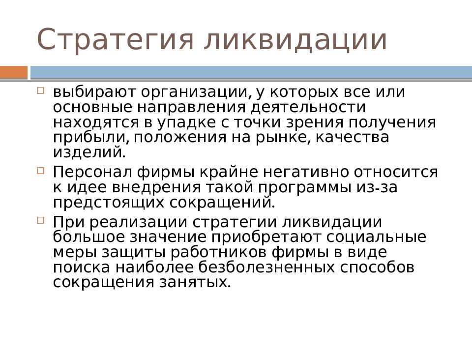 С точки зрения получения. Стратегия ликвидации. Стратегия ликвидации пример компании. Ликвидационная кадровая стратегия. Стратегия ликвидации бизнеса.