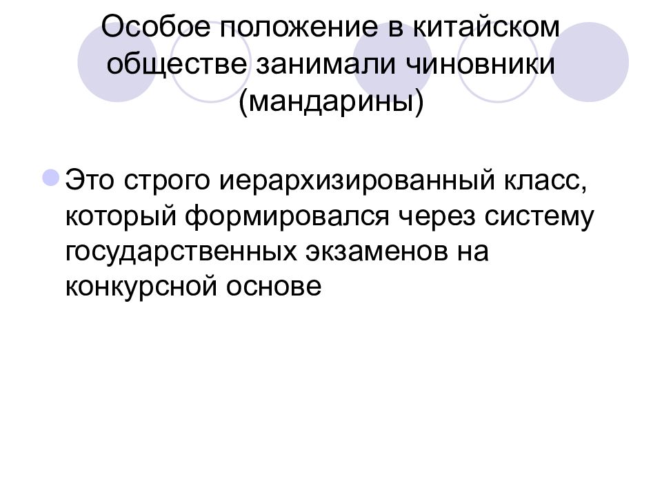 Особое положение. Положение общества в Китае. Какую роль в китайском обществе играли чиновники. Какое положение занимали чиновники.