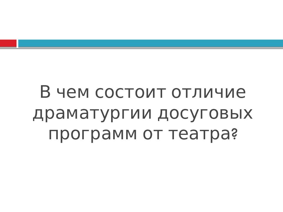 В чем состоит отличие драматургии досуговых программ от театра?