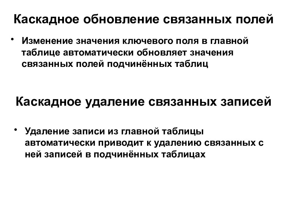 Обновление записи. Каскадное обновление связанных полей. Что такое каскадное удаление связанных записей. Каскадное обновление и каскадное удаление записей. Что означает каскадное обновление связанных полей?.