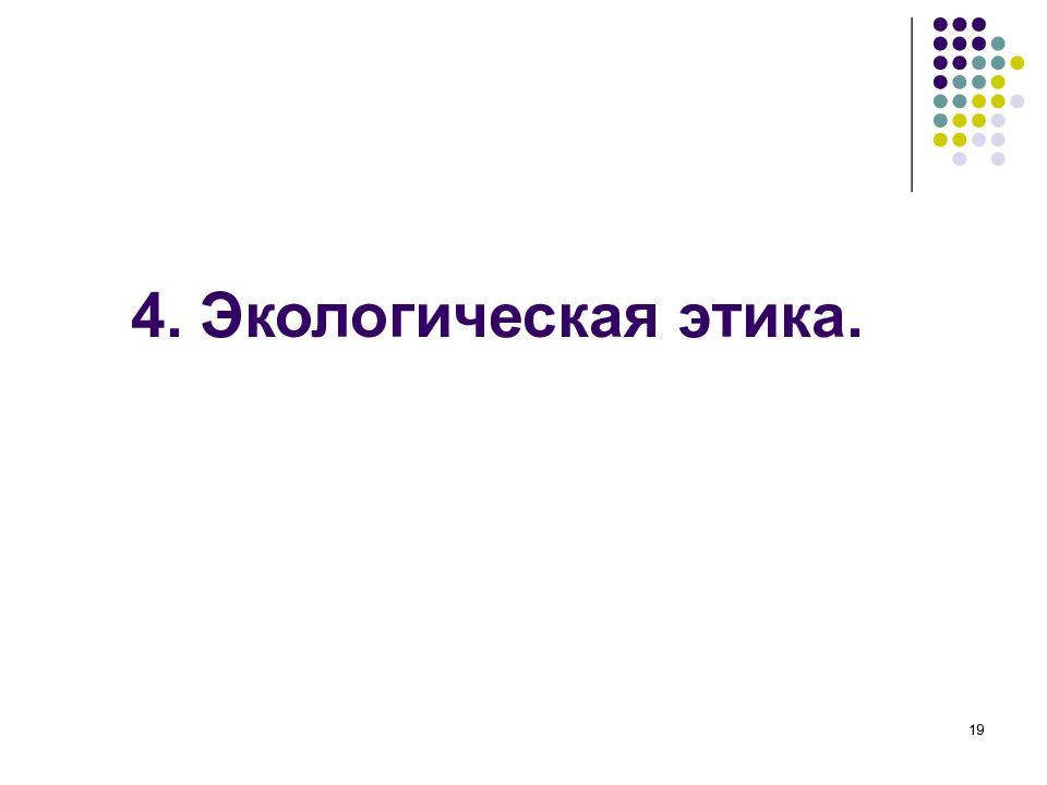 Экологическая этика. Экологическая этика и Эстетика. Кроссворд этика и деонтология.