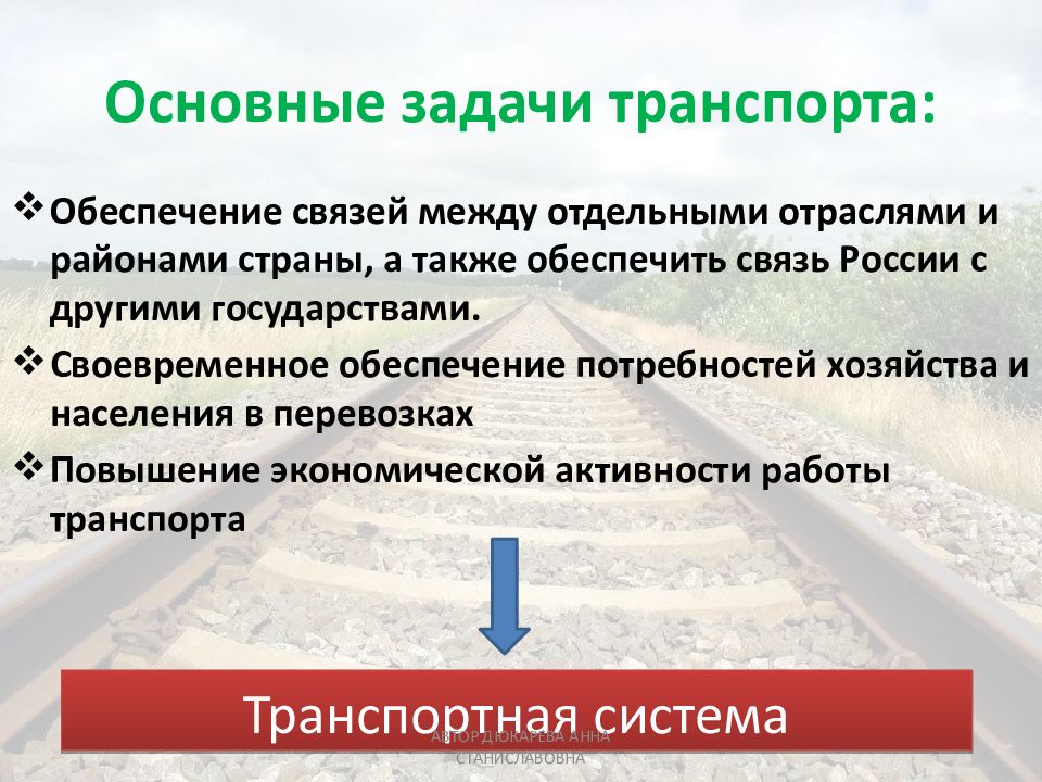 Транспорт 9 класс. Задача транспорта. Задача транспорта география. Основная задача транспорта. Задачи транспортного комплекса.