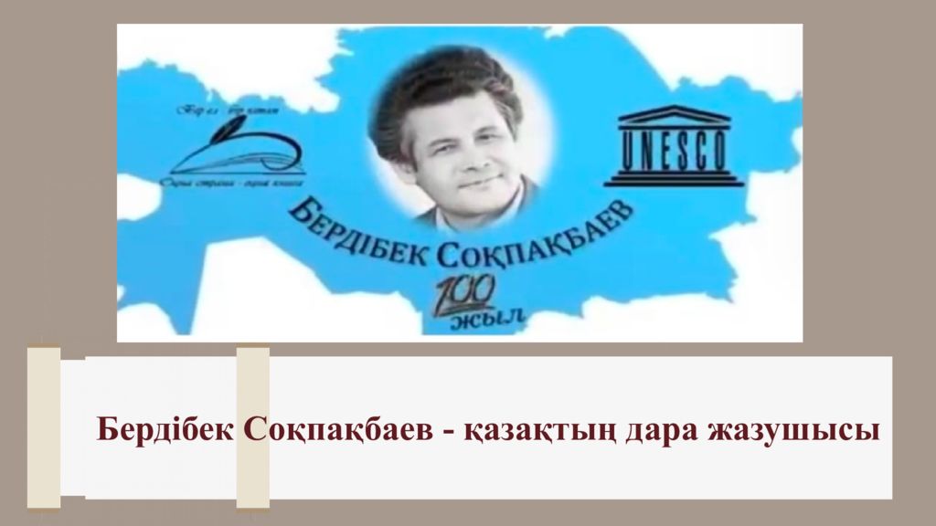 Бердібек Соқпақбаев - қазақтың дара жазушысы