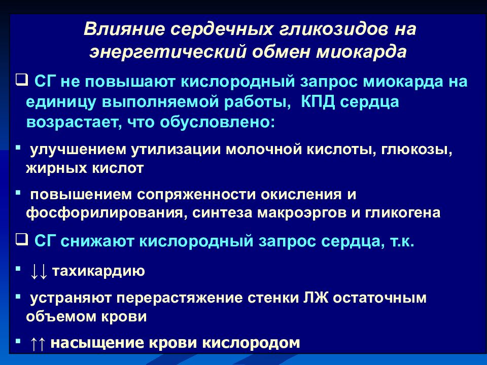 Влияние сердец. Влияние сердечных гликозидов на миокард. Влияние сердечных гликозидов на сократимость миокарда. Влияние сердечных гликозидов на обменные процессы в миокарде. Введение сердечных гликозидов при инфаркте миокарда.