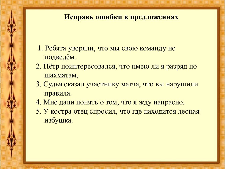 Уверять предложение. Исправьте ошибки в предложениях. Исправь ошибки в предложениях. Исправь ошибки в предложениях ребята уверяли. Ребята уверяли что мы свою команду не подведём.