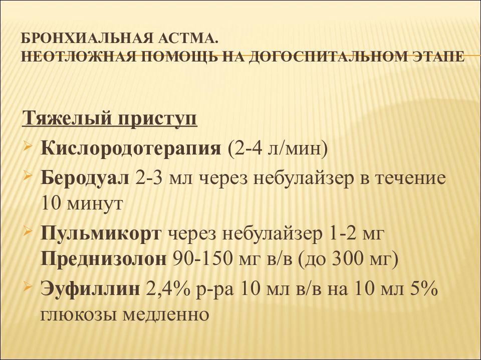 Неотложная помощь при бронхиальной астме презентация