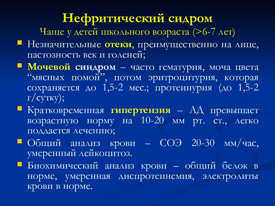 Гломерулонефрит у детей. Гломерулонефрит с нефритическим синдромом. Нефротический и нефритический синдром у детей. Мочевой нефротический и нефритический синдромы. Исследования при нефротическом синдроме.