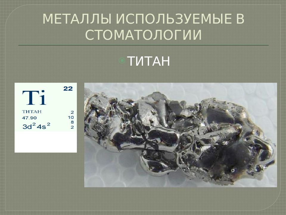 Метал принят. Металлы и сплавы применяемые в ортопедической стоматологии. Сплавы титана в стоматологии. Металлы используемые в стоматологии. Металлы в ортопедической стоматологии.