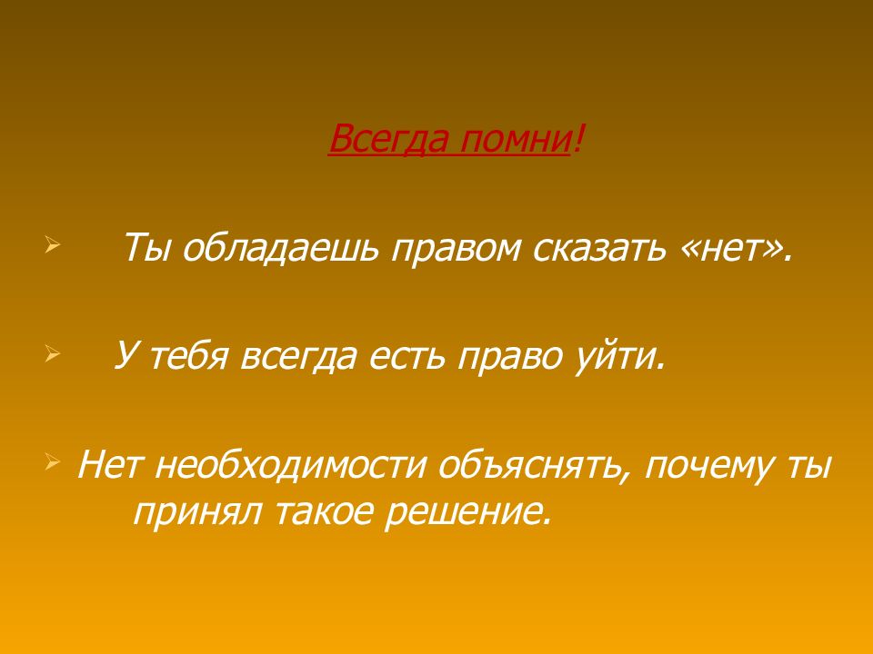 Право уйти. Всегда Помни. Право сказать нет. Имеете право сказать нет. Я имею право сказать нет.