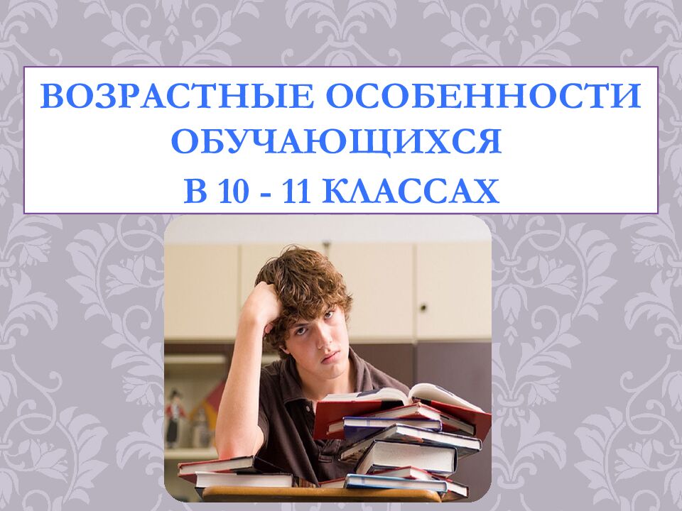 Особенности возрастной психологии в 1-4, 5-9, 10-11 классах