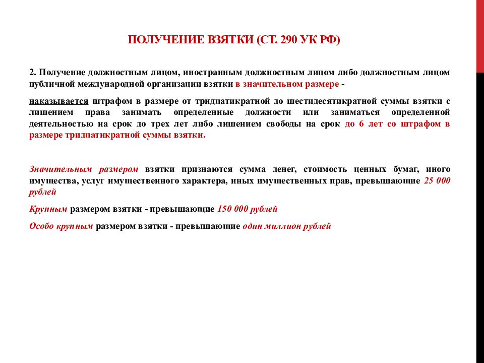 Размер взятки. Взятка ст 290 УК РФ. 290 УК состав преступления. Субъект получения взятки. Статья за получение взятки.