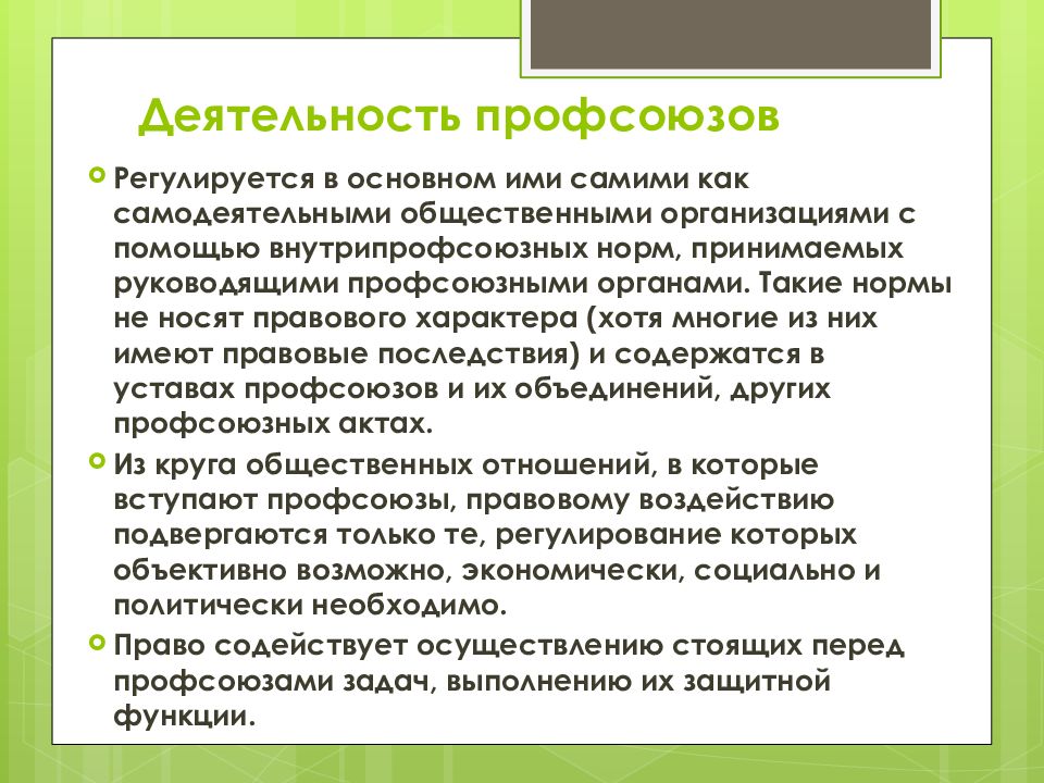 Роль профсоюзов в защите прав работников. Профсоюзы и их роль. Роль профсоюзов и государства на рынках труда. Роль профсоюзов и государства на рынках труда. Человеческий капитал.. Вывод про роль профсоюзов.