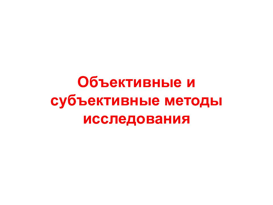 Объективные и субъективные методы исследования
