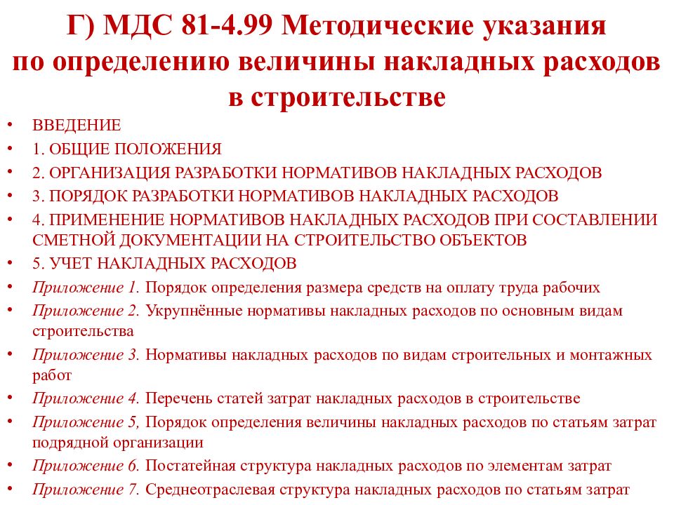 Величина накладных расходов в строительстве. Основы ценообразования в строительстве. Введение строительно компании. Норматив накладных расходов.