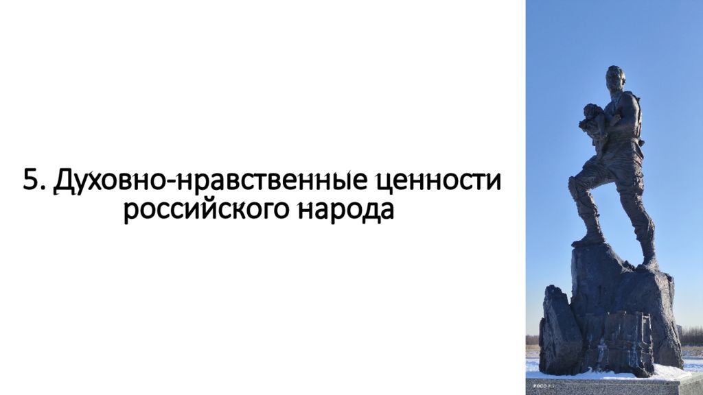 5. Духовно - нравственные ценности российского народа