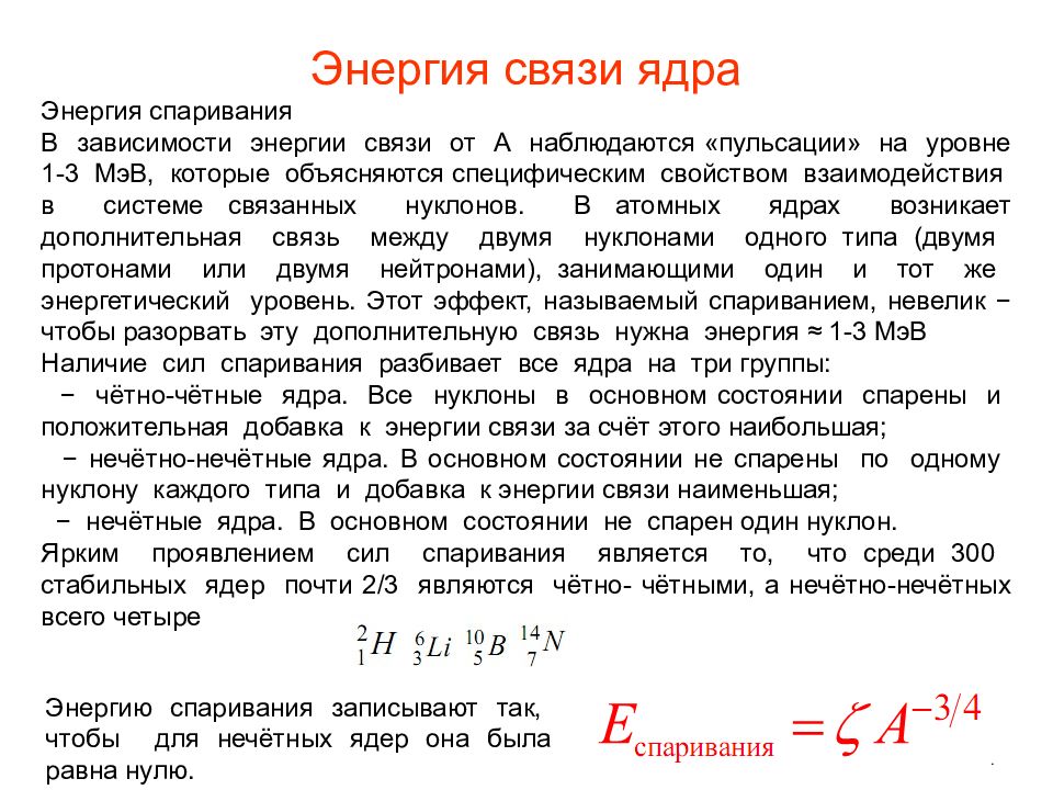 Определить энергию связи нуклонов. Удельная энергия связи нуклонов формула. Энергия связи нуклонов в ядре таблица. Энергия связи на 1 нуклон. Энергия связи на 1 нуклон формула.