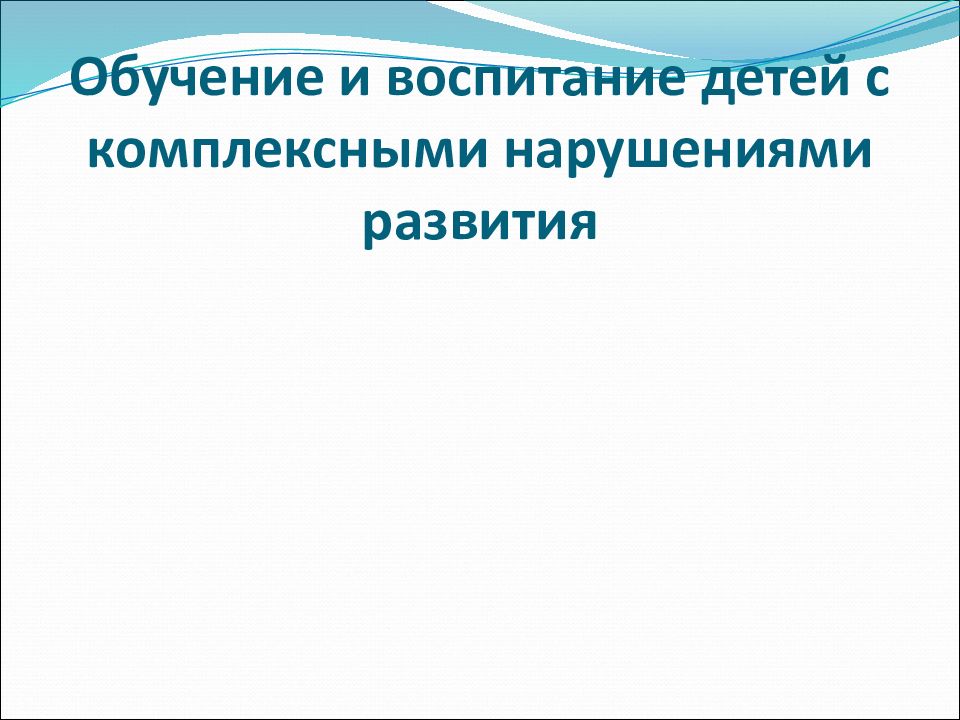 Дети с комплексными нарушениями. Обучение и воспитание детей с комплексными нарушениями развития. Обучение детей с комплексными нарушениями в развитии. Комплексные нарушения развития у детей презентация.