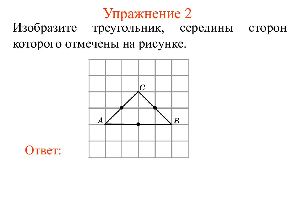 Изображен треугольник найдите среднюю линию. Прямоугольные треугольники изображенные. Середина треугольника. Изобразите какой нибудь прямоугольный треугольник. Найти середину треугольника.