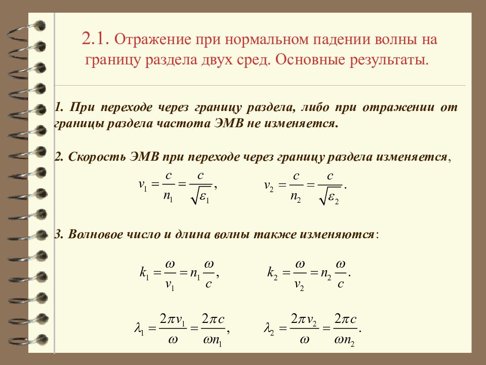 Нормальное падение волны. Энергия электромагнитной волны формула. Мощность переносимая электромагнитной волной. Нормальное падение волны на границу раздела 2 сред. Энергия переносимая электромагнитной волной формула.