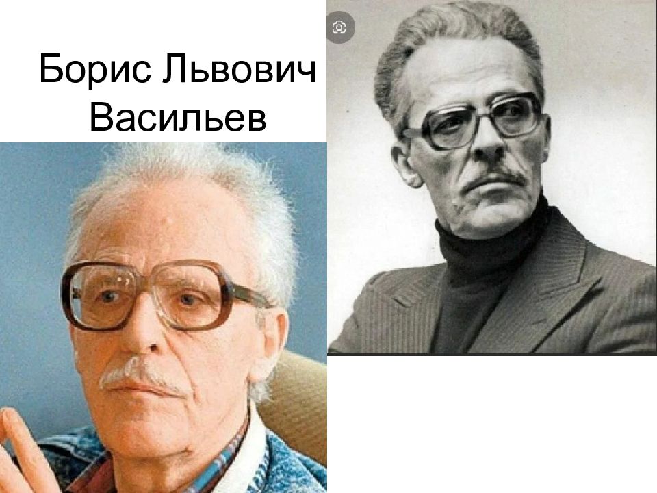 Борис Львович Васильев