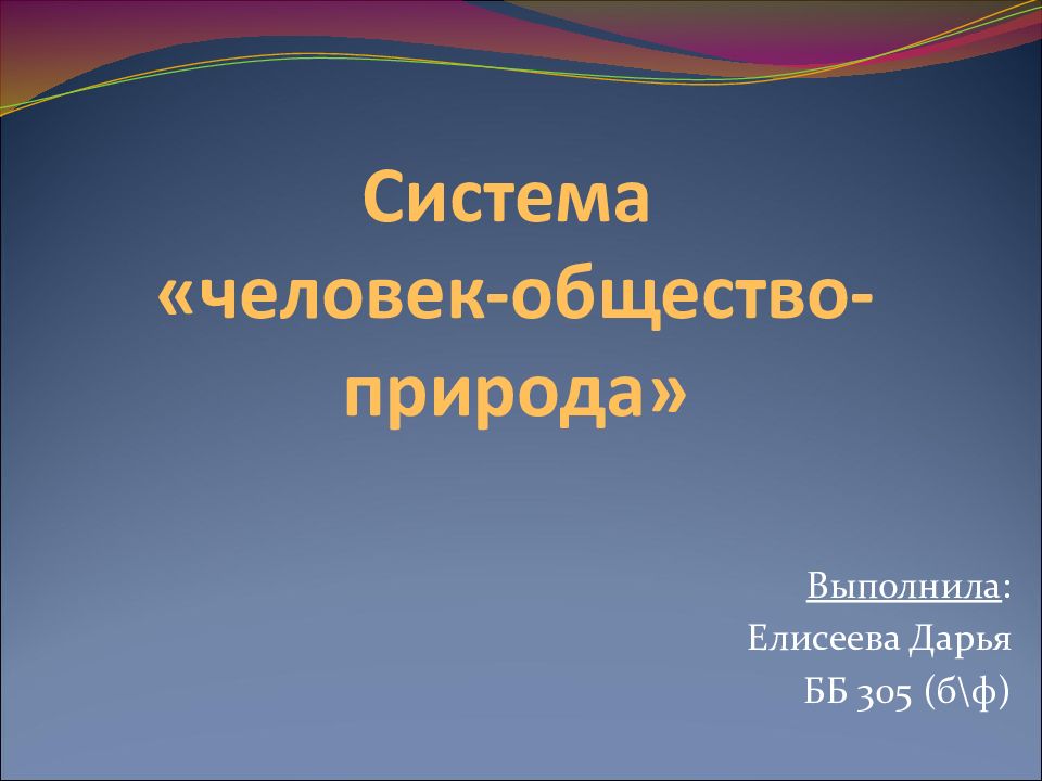 Природное и общественное в человеке презентация