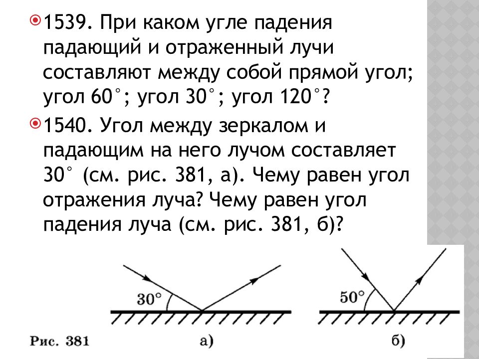 Угол отражения луча равен