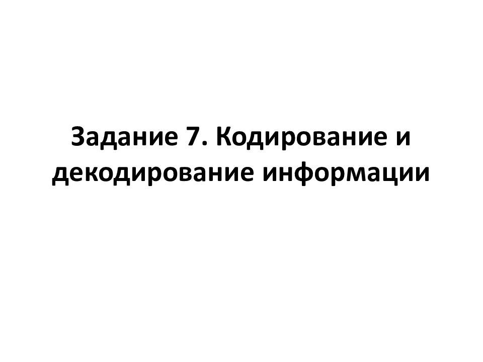 Задание 7. Кодирование и декодирование информации