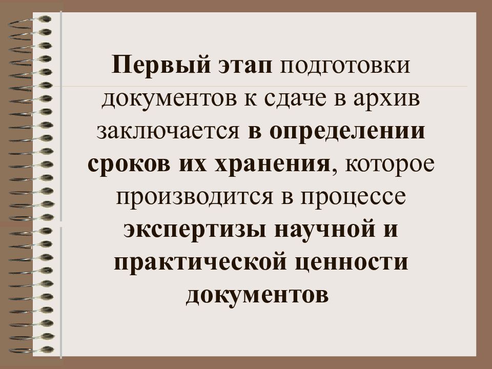 Презентация на тему подготовка документов к архивному хранению