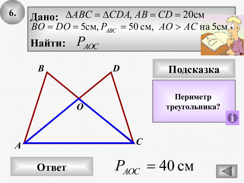 Два вертикальных треугольника. Периметр треугольника 5 класс. Решение периметра треугольника. Задачи на периметр треугольника. Периметр треугольника задачи с решением.