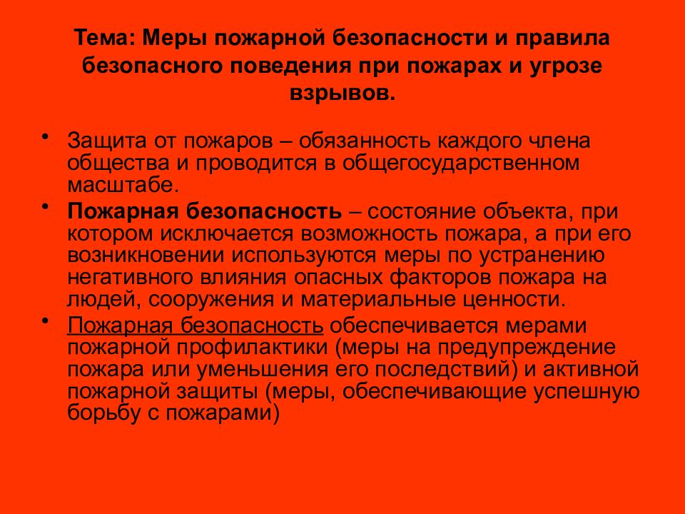 Пожары краткий конспект. Меры безопасности при пожаре. Меры безопасного поведения при пожаре. Меры предосторожности пожара. Меры личной безопасности при пожаре.