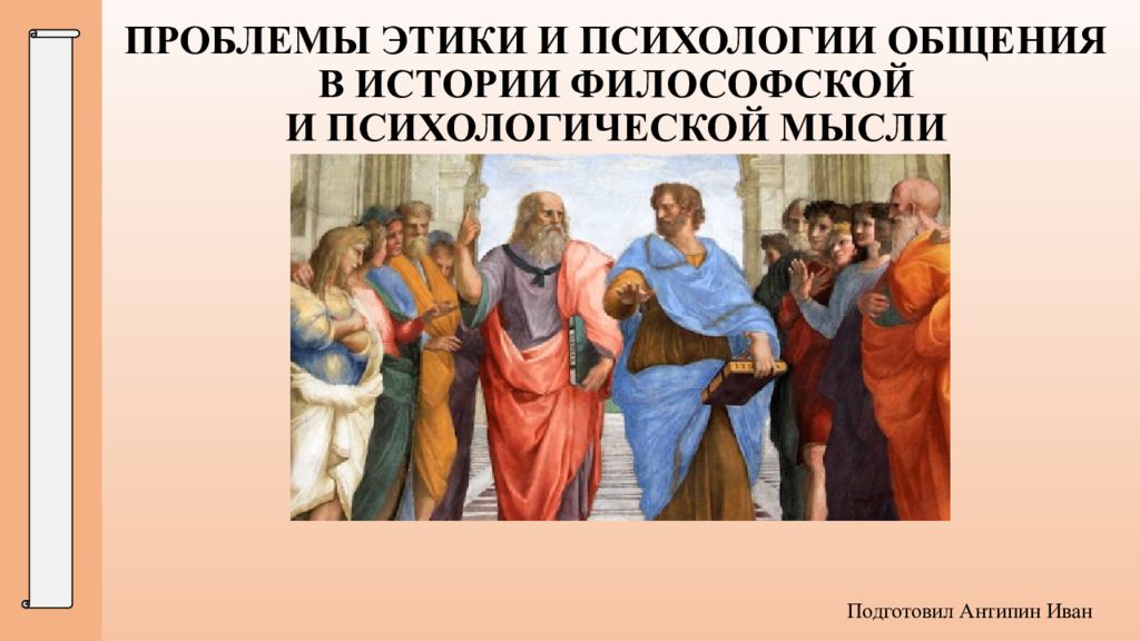 Этические вопросы философии. Проблема этики в психологии. Проблемы психологии общения в истории философской. Этические проблемы в психологии. Проблемы этики в философии.