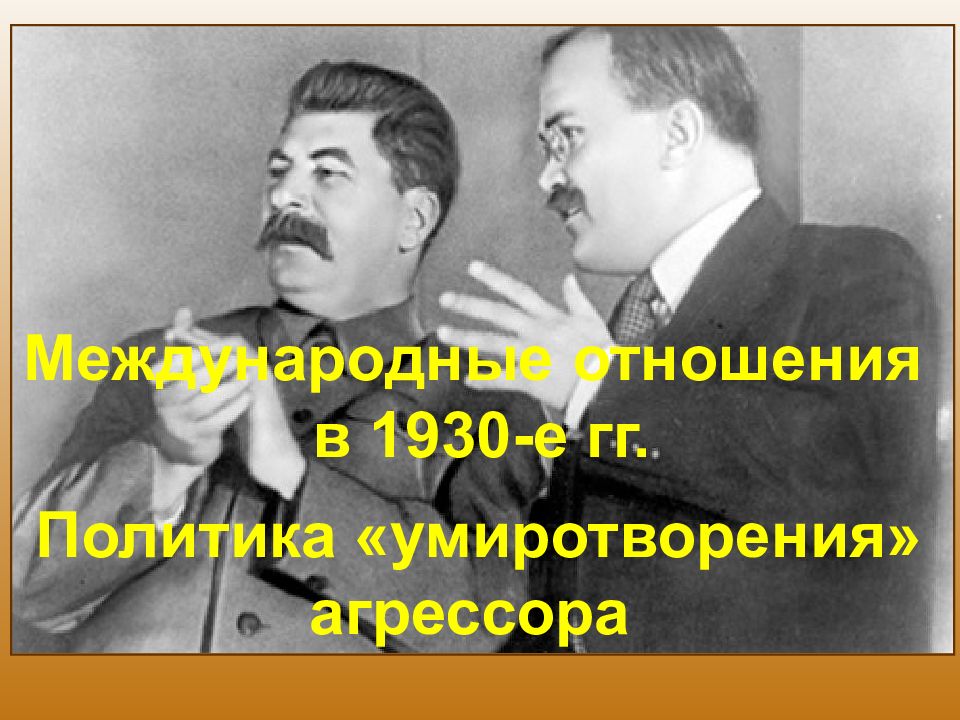 Международные отношения в 1930-е гг. Политика «умиротворения» агрессора