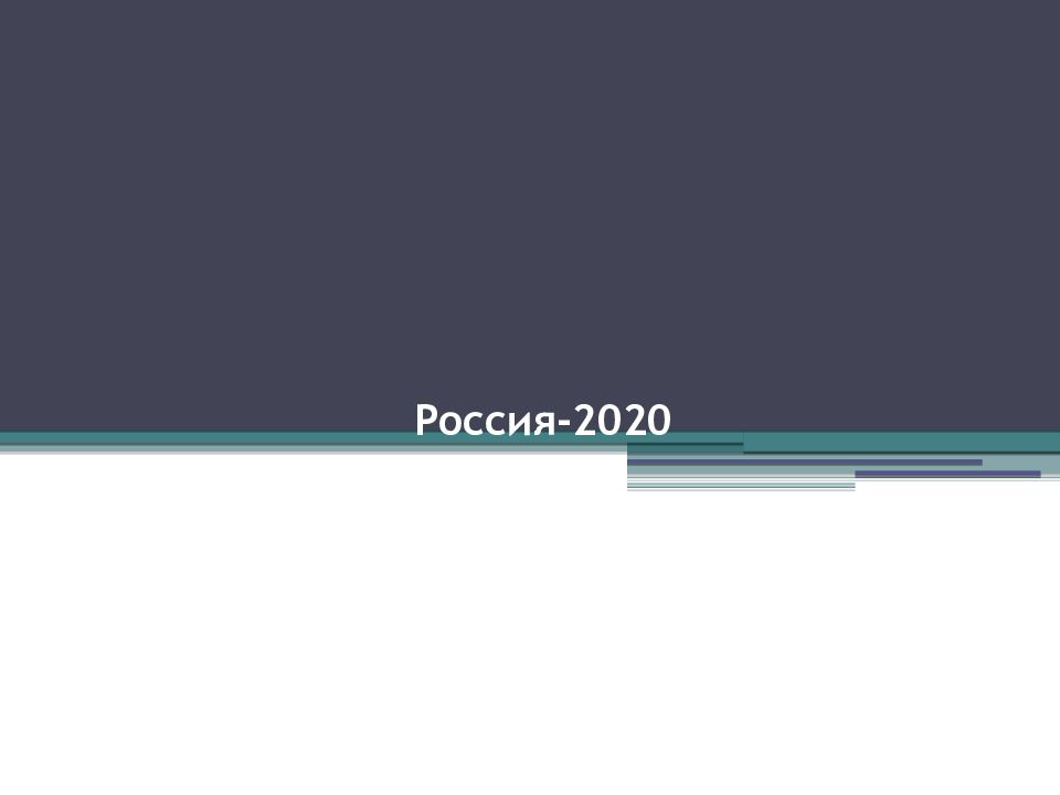 Россия-2020