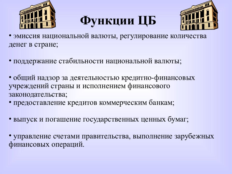 Счета правительства. Регулирование количество денег в стране. Функции ЦБ. Центральный банк эмиссия. Эмиссия коммерческих банков.