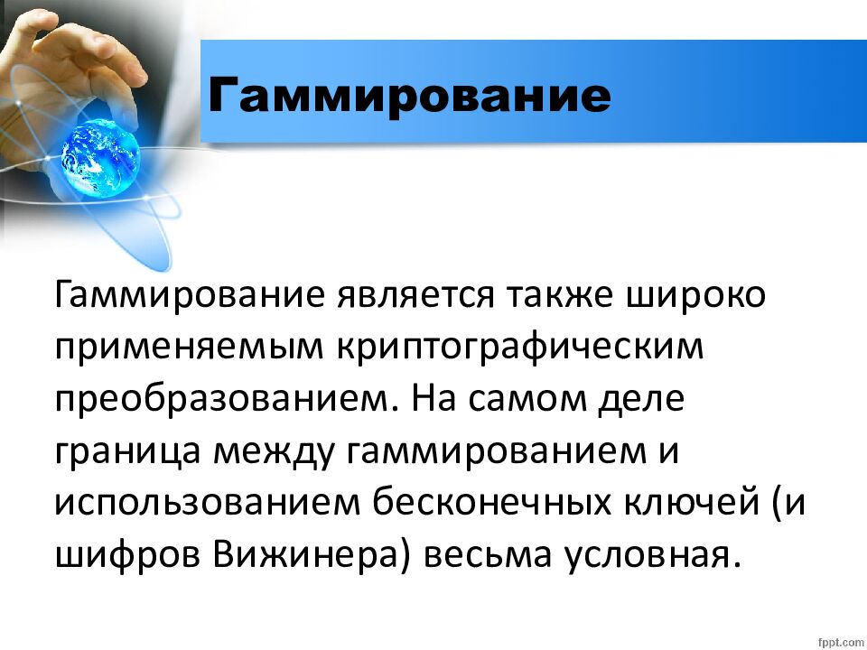 Гаммирование