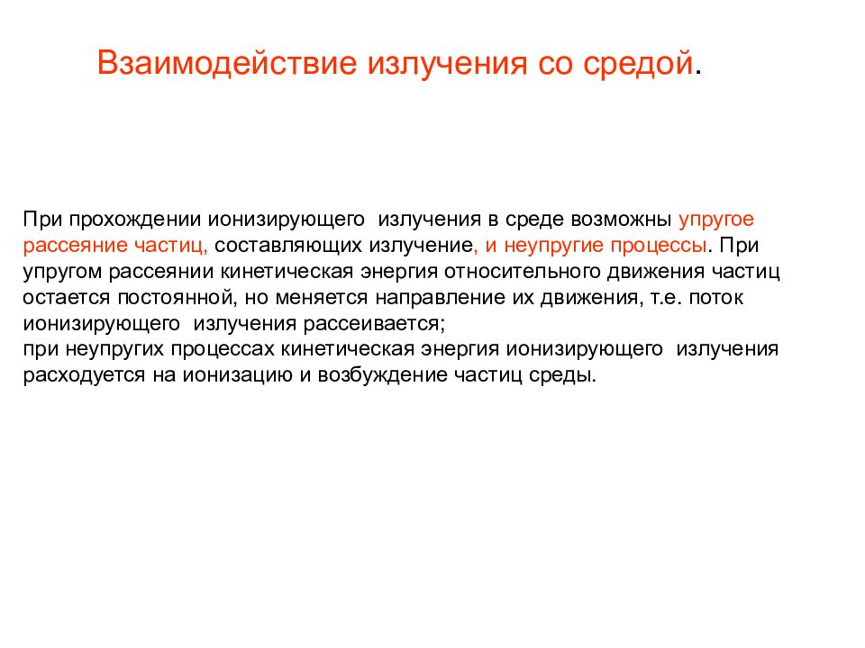 Излучение среда. В каких средах возможно излучение. Среда излучения. Взаимодействие ионизирующих излучений со средой. Что такое излучение в каких средах оно возможно.