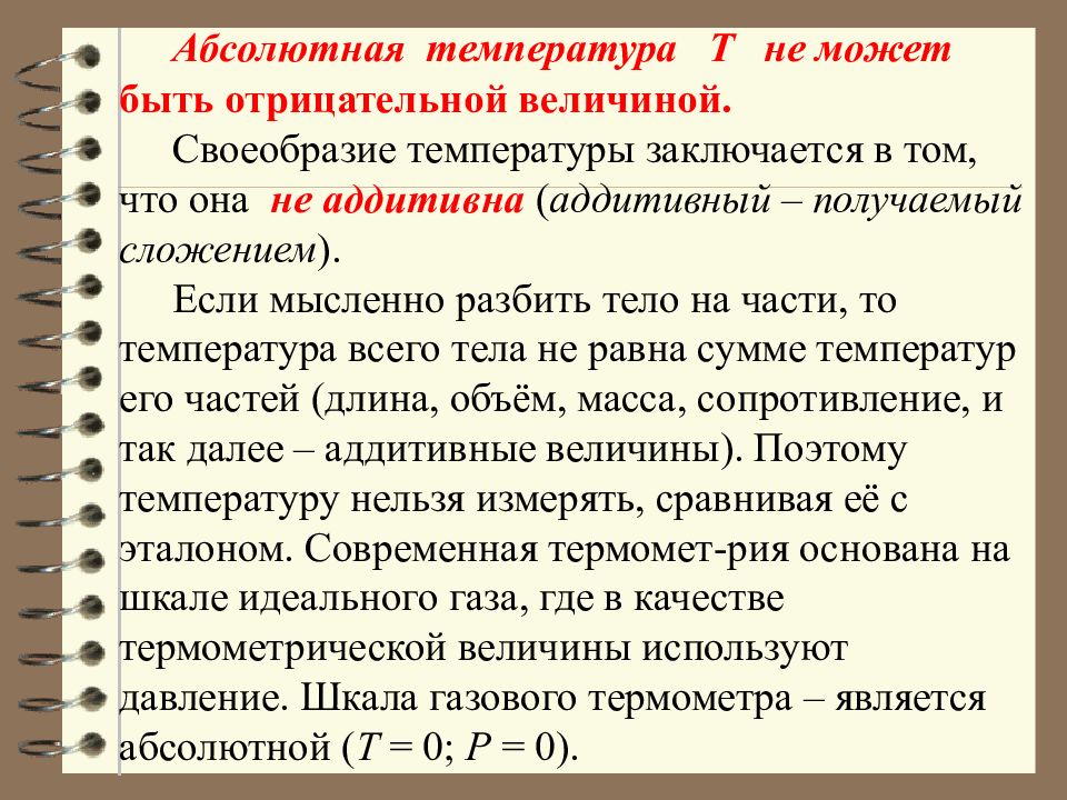 Отрицательная величина. Почему абсолютная температура не может быть отрицательной. Аддитивные физические величины. Аддитивные и неаддитивные величины. Аддитивная величина в химии.