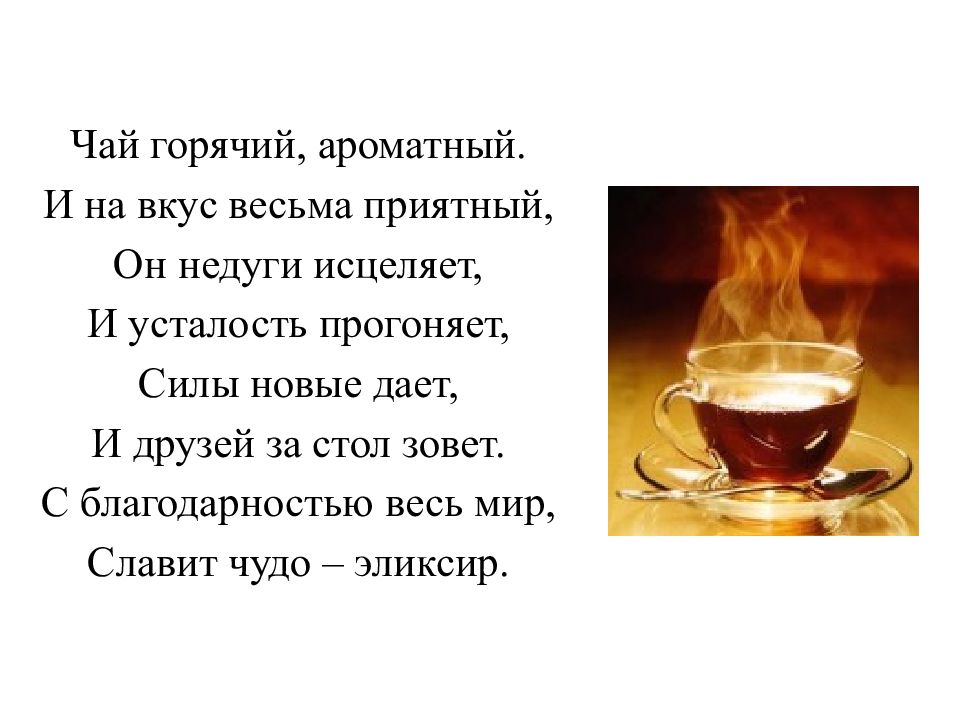 Стихи про чаепитие. День горячего чая. Международный день чая. День горячего чая 12 января. Стихи про чай.