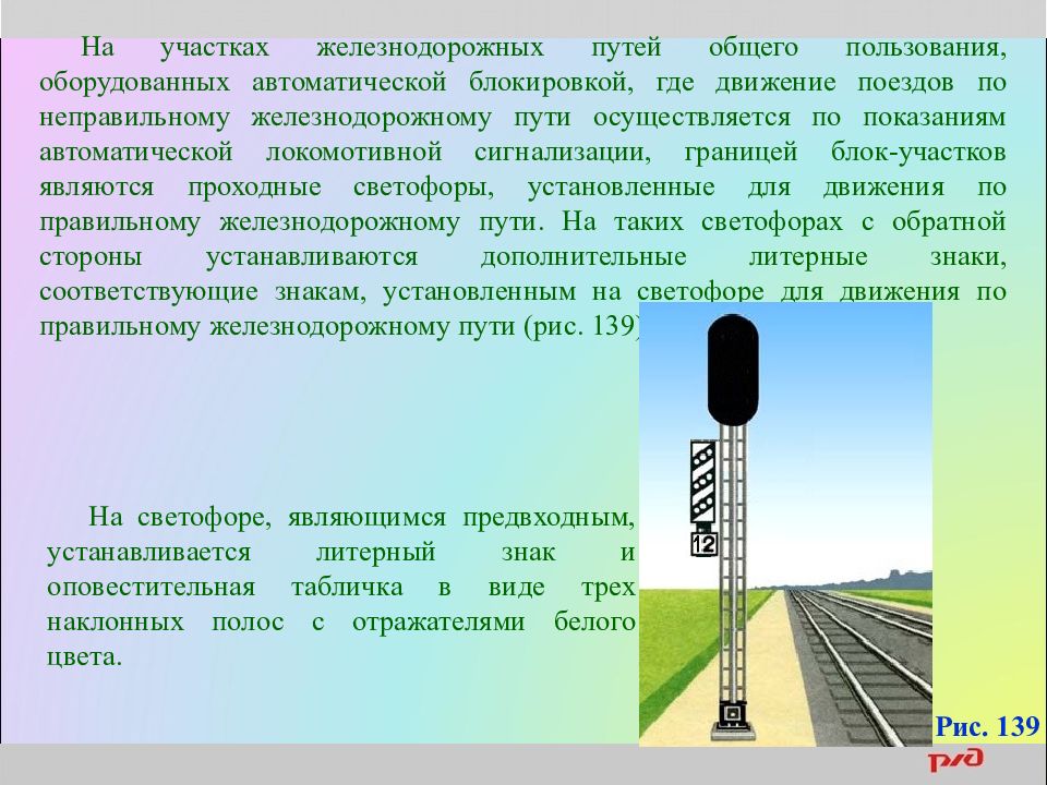 Движение поездов при автоматической локомотивной сигнализации. Сигналы ограждения на Железнодорожном транспорте. Сигналы светофоры ограждения на ЖД. Сигналы светофора на ЖД путях. Проходной светофор на ЖД движение по неправильному.