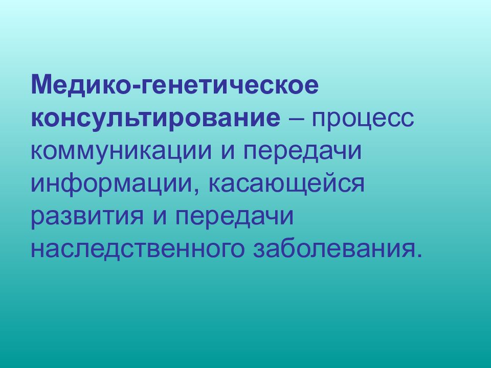 Диагностика врожденных и наследственных заболеваний. Медико-генетическое консультирование. Медико-генетическое консультирование процесс. Медико генетическое консультирование наследственных заболеваний. Профилактика наследственных заболеваний